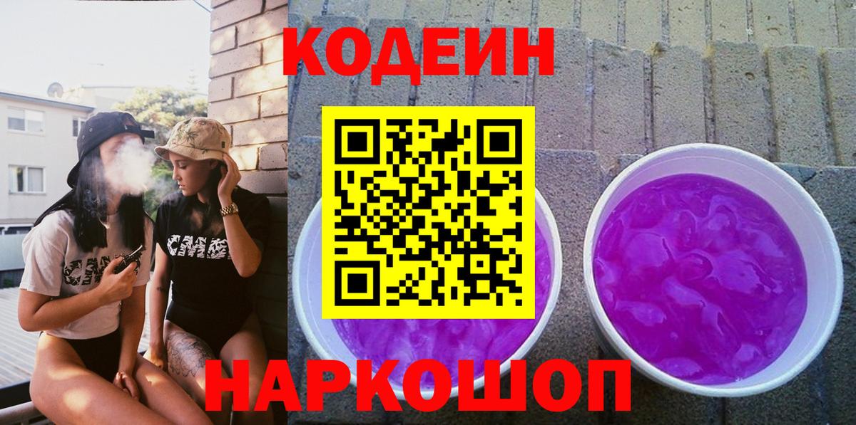 Кодеиновый сироп Lean Purple Drank Острогожск