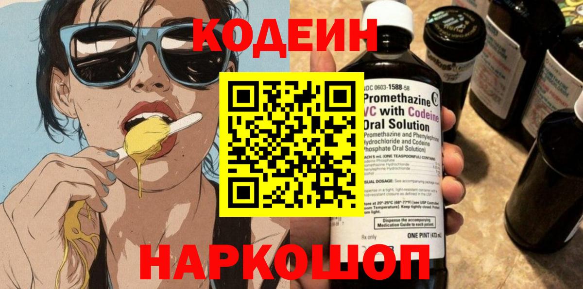Codein напиток Lean (лин)  Codein Purple Drank  Острогожск 